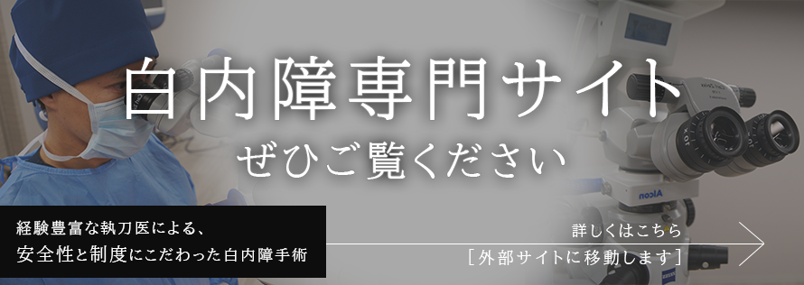 白内障専門サイト