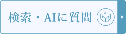 検索・AIに質問