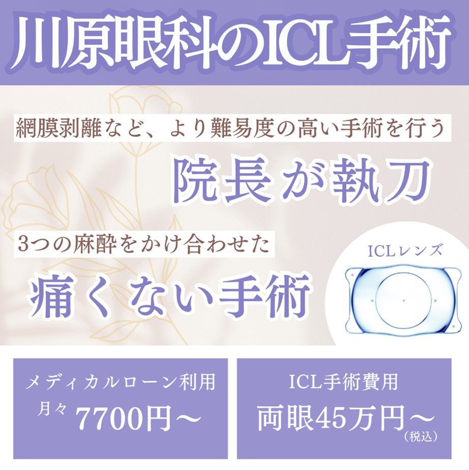 角膜を削らず視力を回復　川原眼科のICL手術