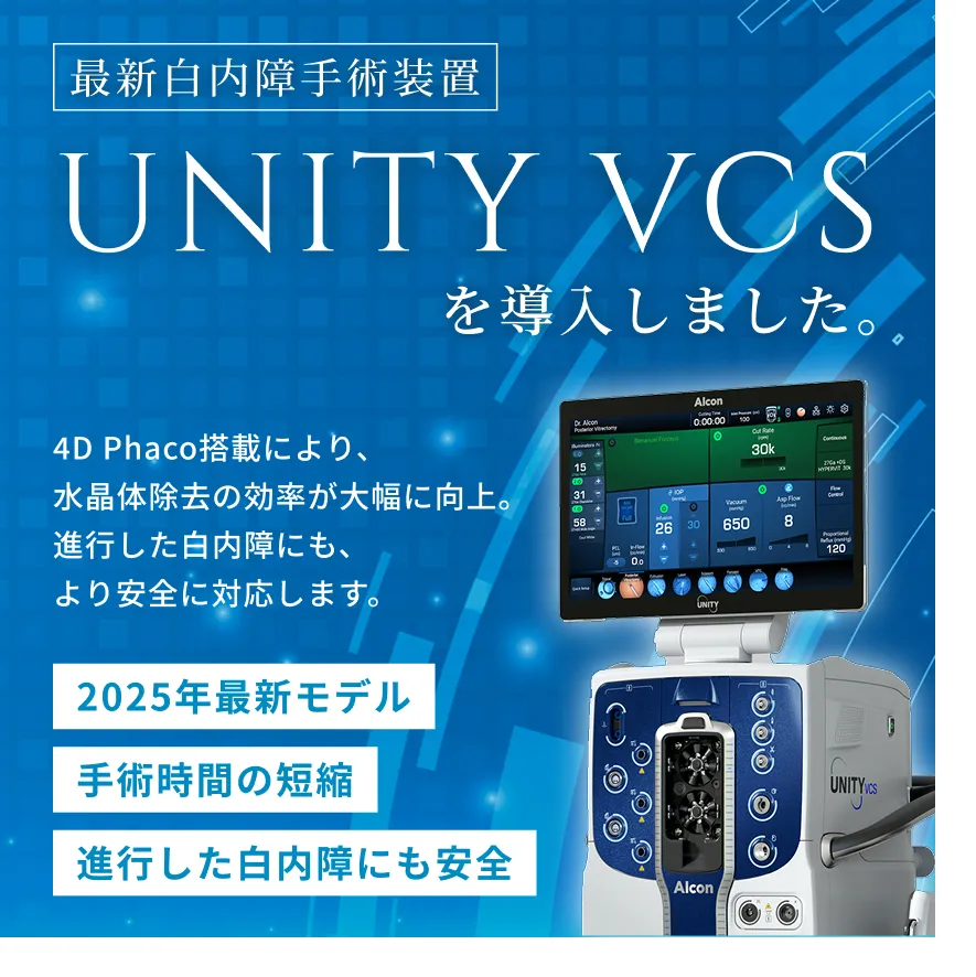 最新白内障手術装置「UNITY VCS」を導入しました。